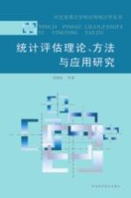 统计评估理论、方法与应用研究