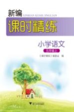 新编课时精练 小学语文 五年级 上