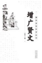 国学启蒙教育丛书 增广贤文