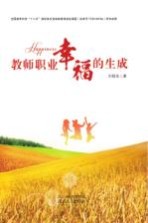 教师职业幸福的生成