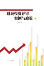 财政投资评审案例与政策 上