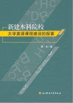 新建本科院校大学英语课程建设的探索