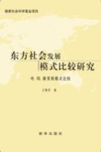 东方社会发展模式比较研究 中、印、俄发展模式比较