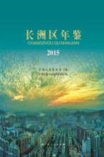 长洲区年鉴 2015