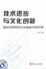 技术进步与文化创新 移动互联网在文化创新中的作用