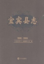 宜宾县志 1986-2005