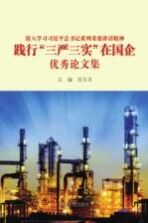 深入学习习近平总书记系列重要讲话精神  践行“三严三实”在国企优秀论文集