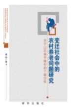 变迁社会中的农村养老问题研究 关于山东省平陵村的个案分析