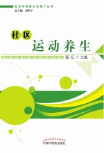 社区中医药文化推广丛书 社区运动养生