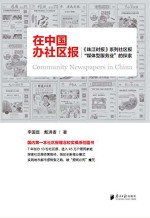 在中国办社区报 《珠江时报》系列社区报“媒体型服务业”的探索