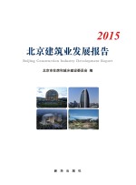 北京建筑业发展报告 2015