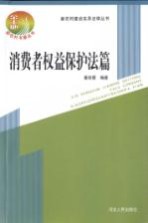 新农村建设实用法律丛书 消费者权益保护法篇