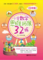 小学数学思维拓展32练 五年级