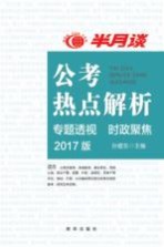 公考热点解析 专题透视 时政聚焦 2017版