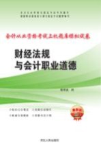 会计从业资格考试上机题库模拟试卷 财经法规与会计职业道德 2016最新版