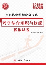 国家执业药师资格考试药学综合知识与技能模拟试卷 2015年考试专用