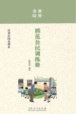 世界书局 模范公民训练册