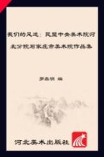 我们的足迹 民盟中央美术院河北分院石家庄市美术院作品集