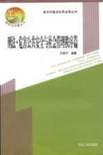 新农村建设实用法律丛书  刑法·危害公共安全与社会管理秩序篇