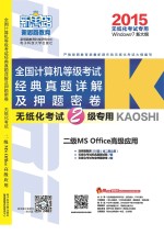 2015全国计算机等级考试经典真题详解及押题密卷 二级MS Office高级应用 无纸化考试2级专用 Window7 新大纲