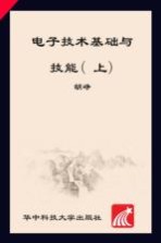 电子技术基础与技能 上 电子技术应用专业