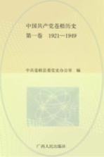 中国共产党苍梧历史 1921-1949 第1卷