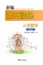 新编课时精练 小学数学 六年级 下