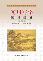 实用写字练习指导 硬笔行楷 高中三年级