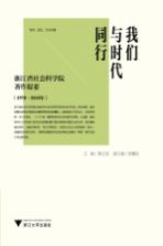 我们与时代同行 浙江省社会科学院著作提要 1978-2010 经济、社会、政治与法律专辑