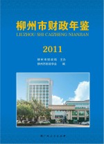 柳州市财政年鉴 2011