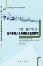 “媒”田守望者  当代中国大众传媒社会责任研究