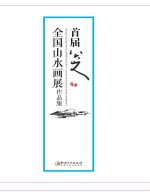 首届八大山人全国山水画展作品集