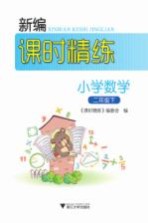 新编课时精练 小学数学 二年级 下