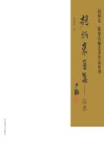 赵炳东、陈黎伉俪艺术作品系列 赵炳东画集 山水