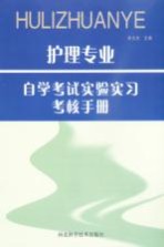 护理专业自学考试实验实习考核手册