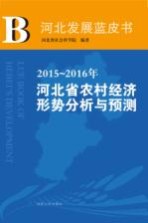 2015-2016年河北省农村经济形势分析与预测