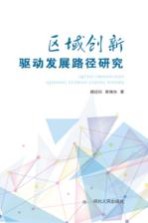 区域创新驱动发展路径研究