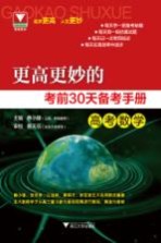 更高更妙的考前30天备考手册  高考数学