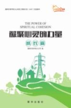 凝聚心灵的力量 国网天津市电力公司员工帮助计划（EAP）纪实系列 成长篇