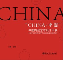 中国陶瓷艺术设计大展