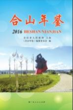 合山年鉴 2016