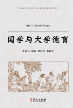 国际儒学联合会教育系列丛书 国学与大学德育