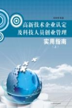 高新技术企业认定及科技人员创业管理实用指南 上