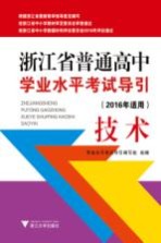 浙江省普通高中学业水平考试导引 技术 2016年适用