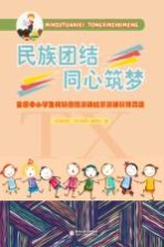 民族团结 同心筑梦 全区中小学生民族团结演讲比赛演讲稿作品集