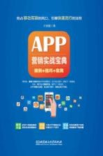 APP营销实战宝典 案例+技巧+实践