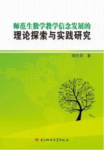 师范生数学教学信念发展的理论探索与实践研究