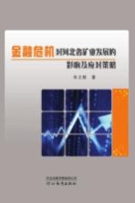 金融危机对河北省矿业发展的影响及应对策略