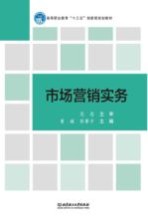 高等职业教育“十三五”创新型规划教材 市场营销实务