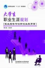 大学生职业生涯规划 就业指导与创新创业篇